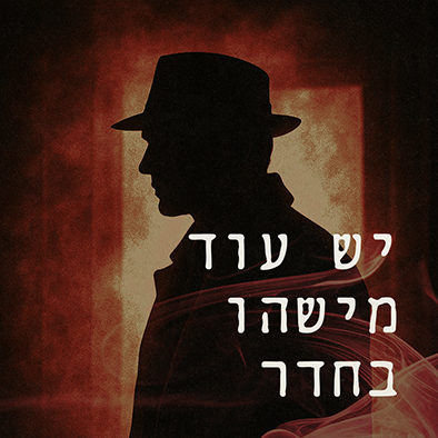 יש עוד מישהו בחדר - אודיו דרמה ב8D