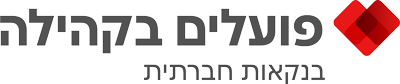 סמליל בנק הפועלים - בקהילה