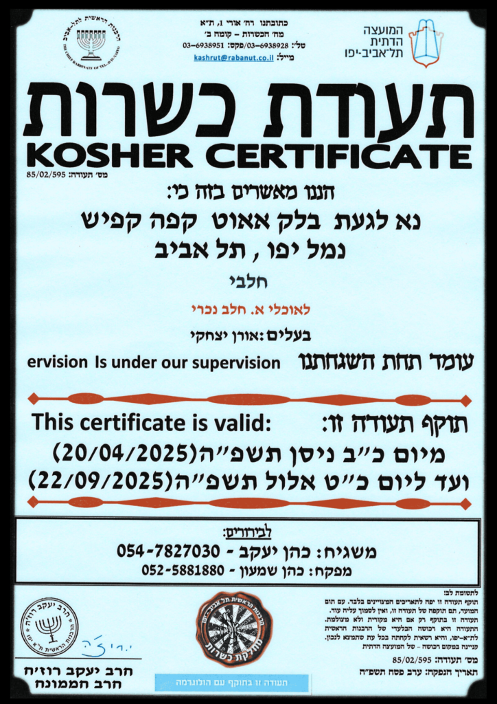 תעודת כשרות חדשה 25 לאתר - הילה