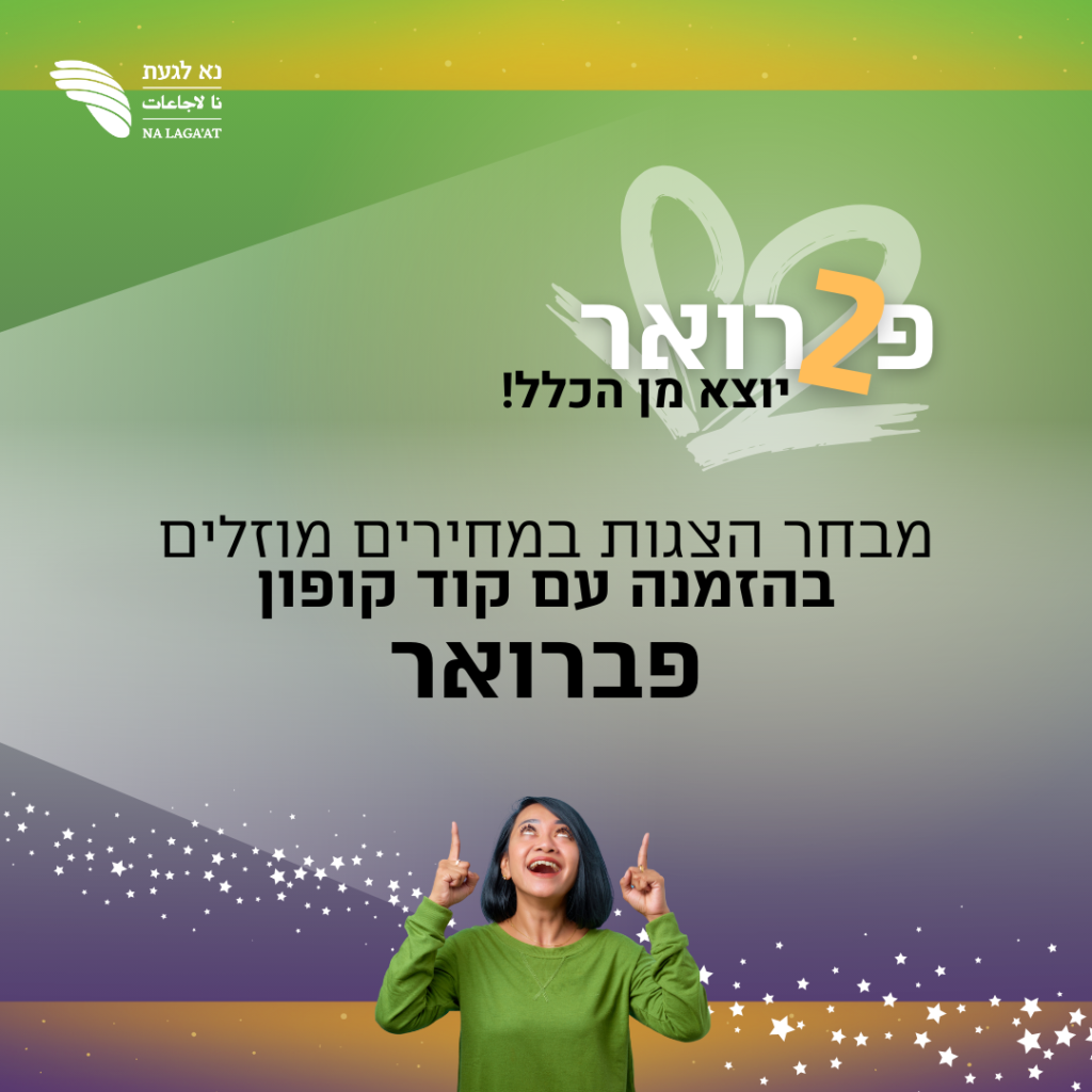 מודעה על מבחר הצגות במחירים מוזלים בהזמנה עם קוד קופון פברואר באתר