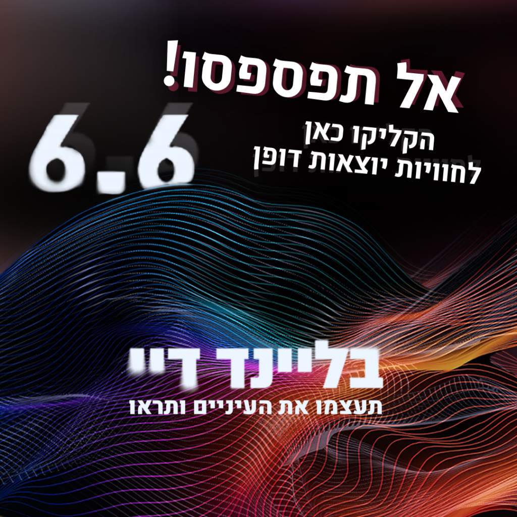 פופאפ בליינד דיי חדש - הילה