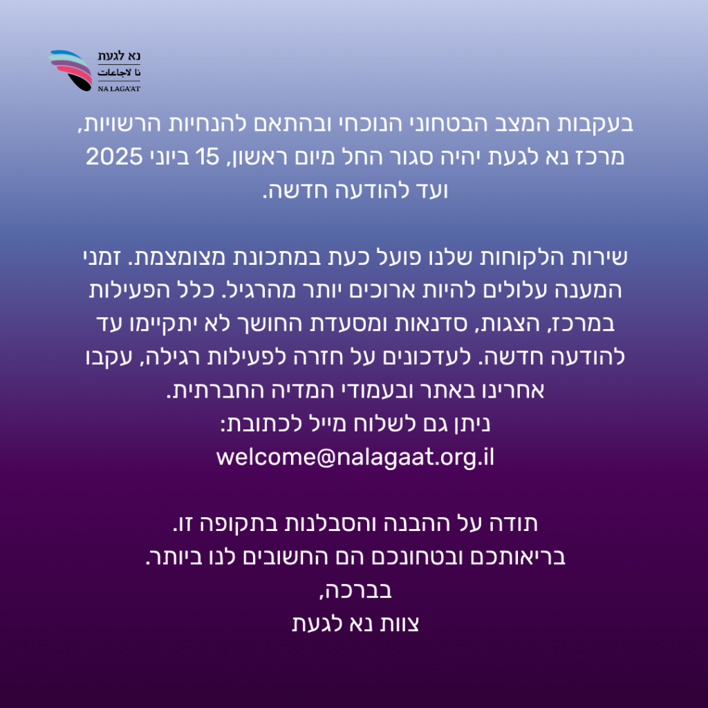 הודעה לציבור - עקב המלחמה, המרכז סגור כעת. ניתן לשלוח מייל לכתובת welcome@nalagaat.org.il למידע נוסף. שנדע ימים שקטים