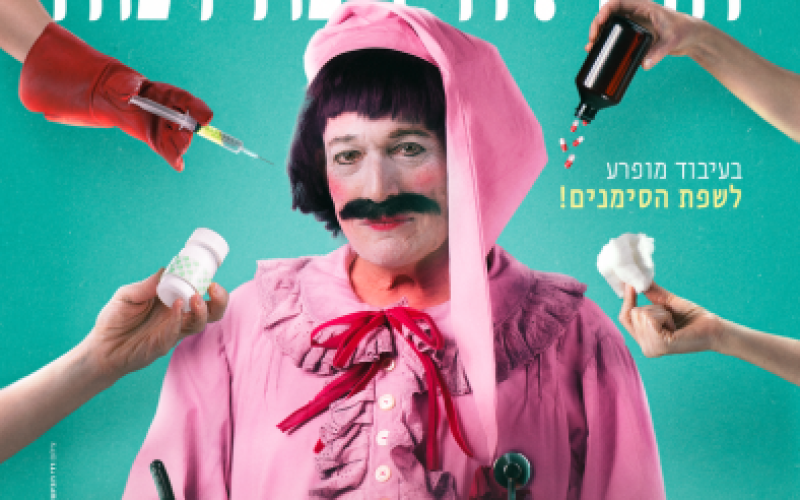 מודעת פוסטר של הצגת החולה המדומה עם תמונתו של שובל בן זאב המשחק את ארגן בהצגה